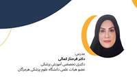 مجموعه کارگاه های حضوری ارزیابی فراگیران - طراحی سوالات KF در ارزیابی بالینی